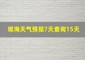 琼海天气预报7天查询15天