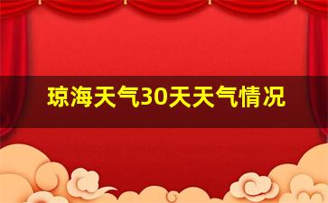 琼海天气30天天气情况