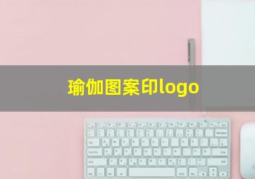 瑜伽图案印logo