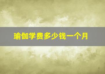 瑜伽学费多少钱一个月