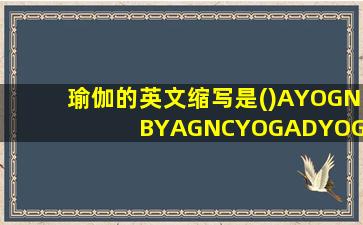 瑜伽的英文缩写是()AYOGNBYAGNCYOGADYOGO