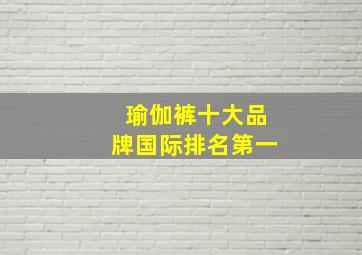 瑜伽裤十大品牌国际排名第一