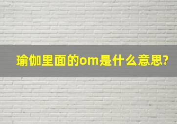 瑜伽里面的om是什么意思?