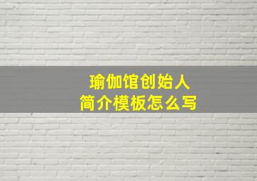 瑜伽馆创始人简介模板怎么写