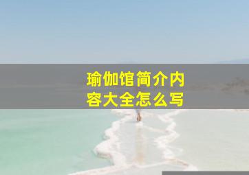 瑜伽馆简介内容大全怎么写