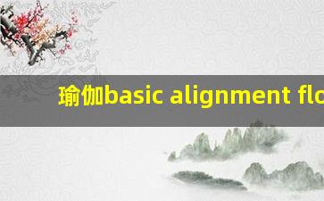 瑜伽basic alignment flow