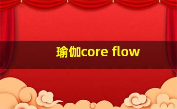 瑜伽core flow