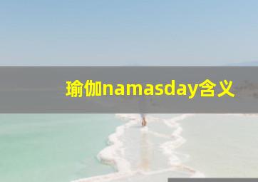 瑜伽namasday含义