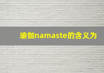 瑜伽namaste的含义为