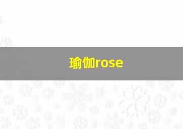 瑜伽rose