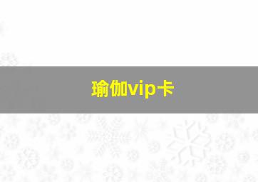 瑜伽vip卡