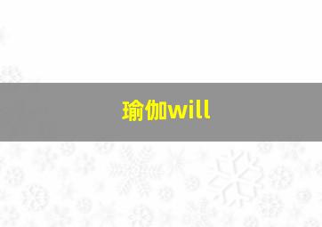 瑜伽will