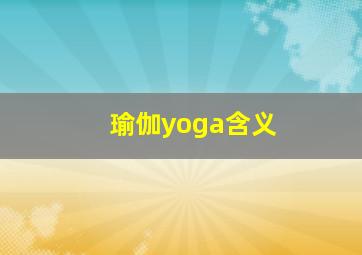 瑜伽yoga含义