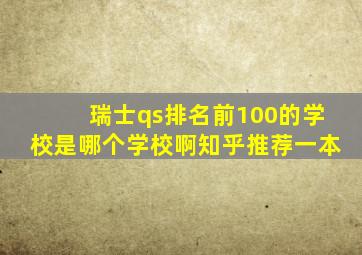 瑞士qs排名前100的学校是哪个学校啊知乎推荐一本