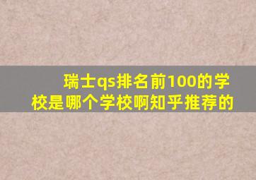 瑞士qs排名前100的学校是哪个学校啊知乎推荐的