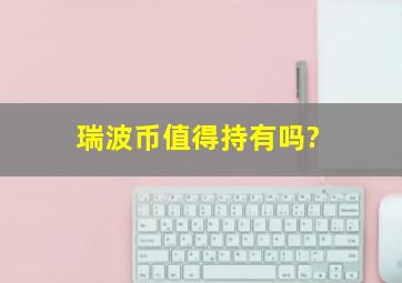 瑞波币值得持有吗?