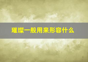 璀璨一般用来形容什么