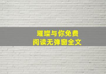 璀璨与你免费阅读无弹窗全文