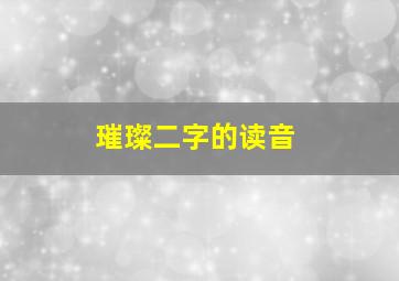 璀璨二字的读音