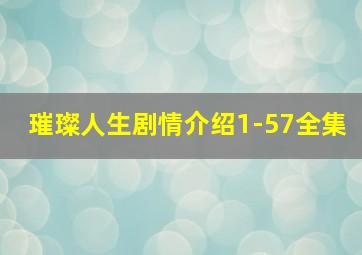 璀璨人生剧情介绍1-57全集