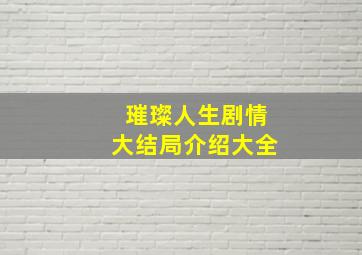 璀璨人生剧情大结局介绍大全