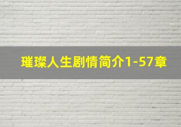 璀璨人生剧情简介1-57章