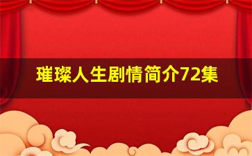 璀璨人生剧情简介72集