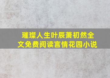 璀璨人生叶辰萧初然全文免费阅读言情花园小说