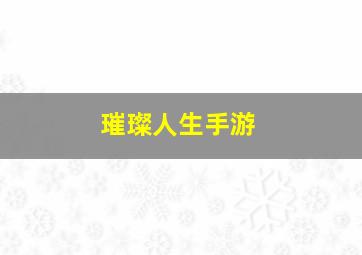 璀璨人生手游