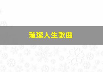 璀璨人生歌曲