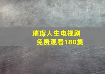 璀璨人生电视剧免费观看180集