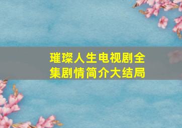 璀璨人生电视剧全集剧情简介大结局