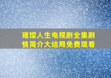 璀璨人生电视剧全集剧情简介大结局免费观看