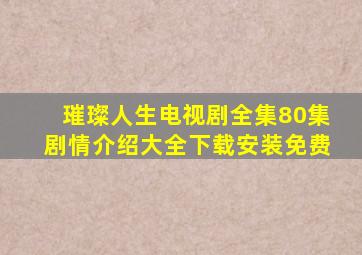 璀璨人生电视剧全集80集剧情介绍大全下载安装免费