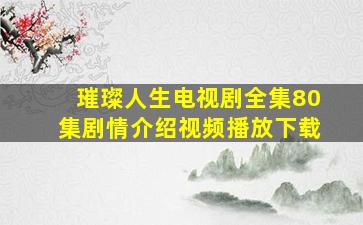 璀璨人生电视剧全集80集剧情介绍视频播放下载