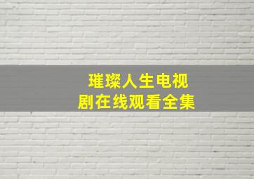 璀璨人生电视剧在线观看全集