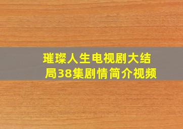 璀璨人生电视剧大结局38集剧情简介视频