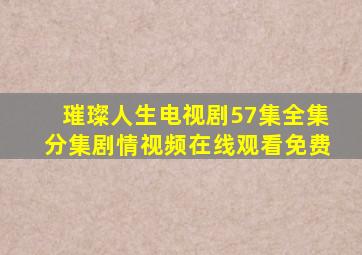 璀璨人生电视剧57集全集分集剧情视频在线观看免费