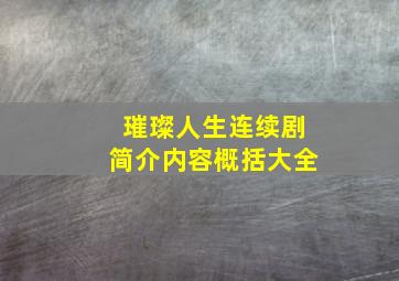 璀璨人生连续剧简介内容概括大全