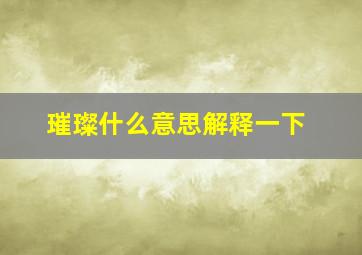 璀璨什么意思解释一下