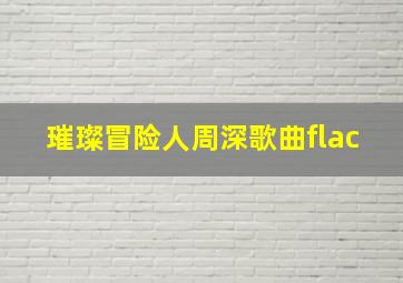 璀璨冒险人周深歌曲flac