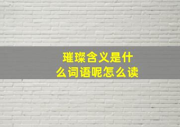 璀璨含义是什么词语呢怎么读