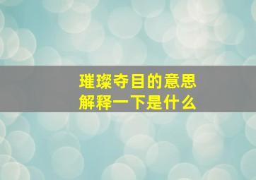 璀璨夺目的意思解释一下是什么