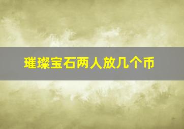 璀璨宝石两人放几个币