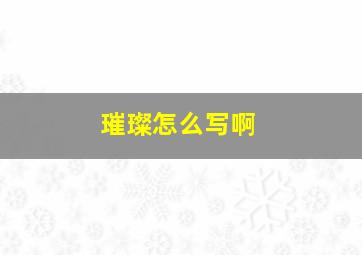 璀璨怎么写啊