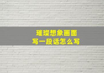 璀璨想象画面写一段话怎么写