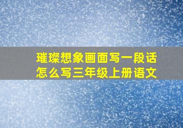 璀璨想象画面写一段话怎么写三年级上册语文