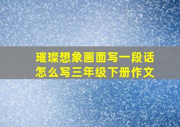 璀璨想象画面写一段话怎么写三年级下册作文