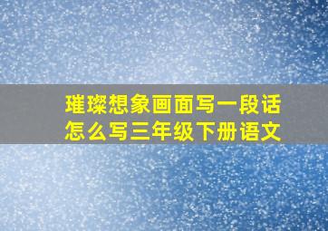 璀璨想象画面写一段话怎么写三年级下册语文