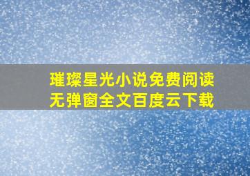 璀璨星光小说免费阅读无弹窗全文百度云下载